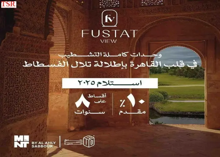 كمبوند الفسطاط فيو El Fustat View استلام فوري بمقدم 10%