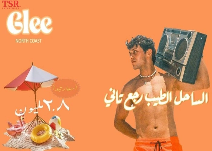 قرية جلي الساحل الشمالي Glee North Coast بمقدم 10%