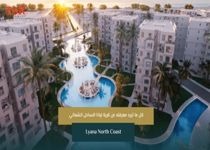 قرية ليانا الساحل الشمالي Layana North Coast بمقدم 15%