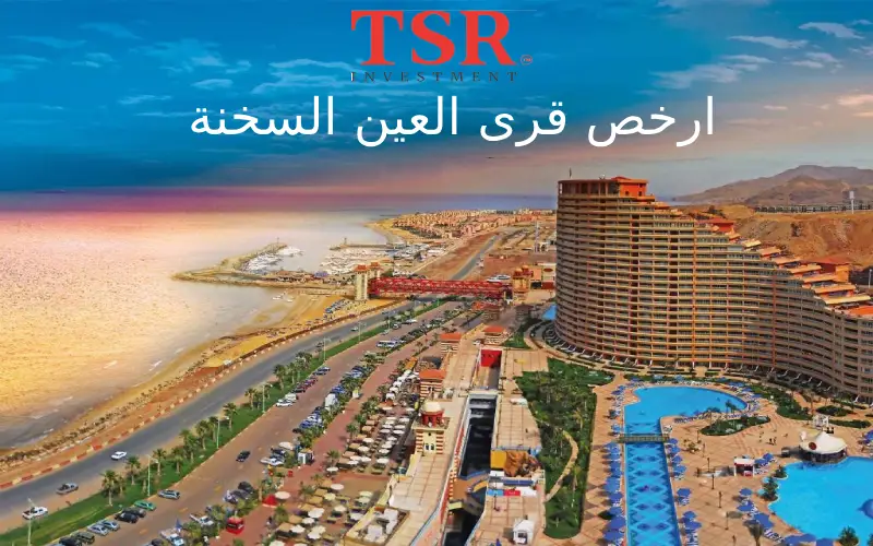 ارخص قرى العين السخنة